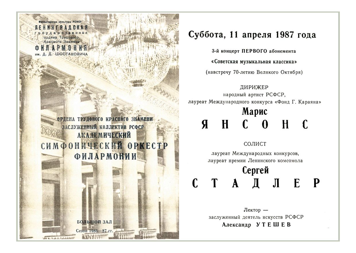 Симфонический концерт
Дирижер – Марис Янсонс